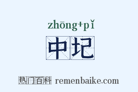 中圮是什么意思的图片